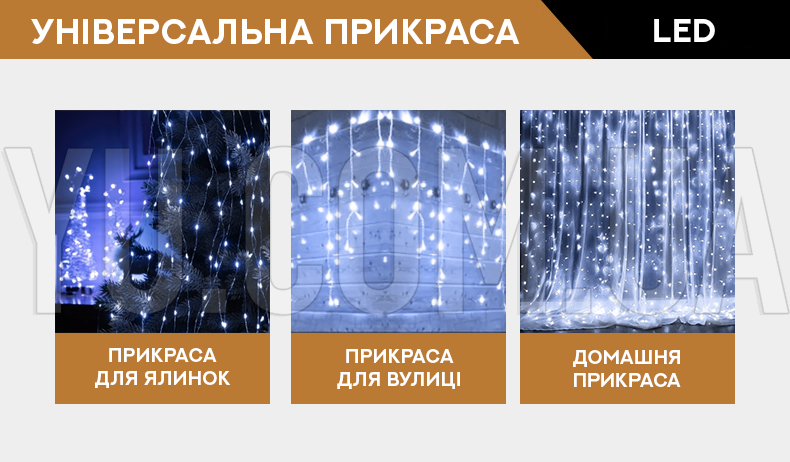 Гірлянда водоспад LED 480-W (3M*3M) (Холодний Білий) Гірлянда водоспад LED 480-W (3M*3M) (Холодний Білий)